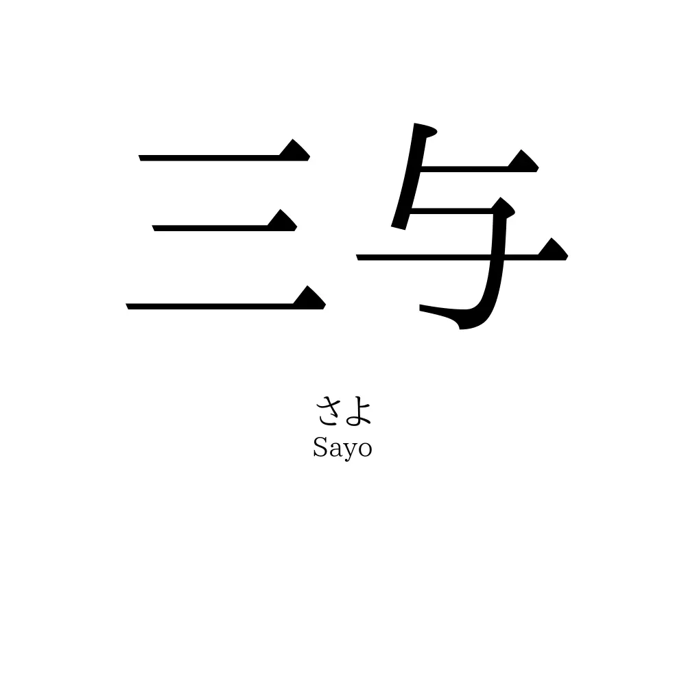 三与