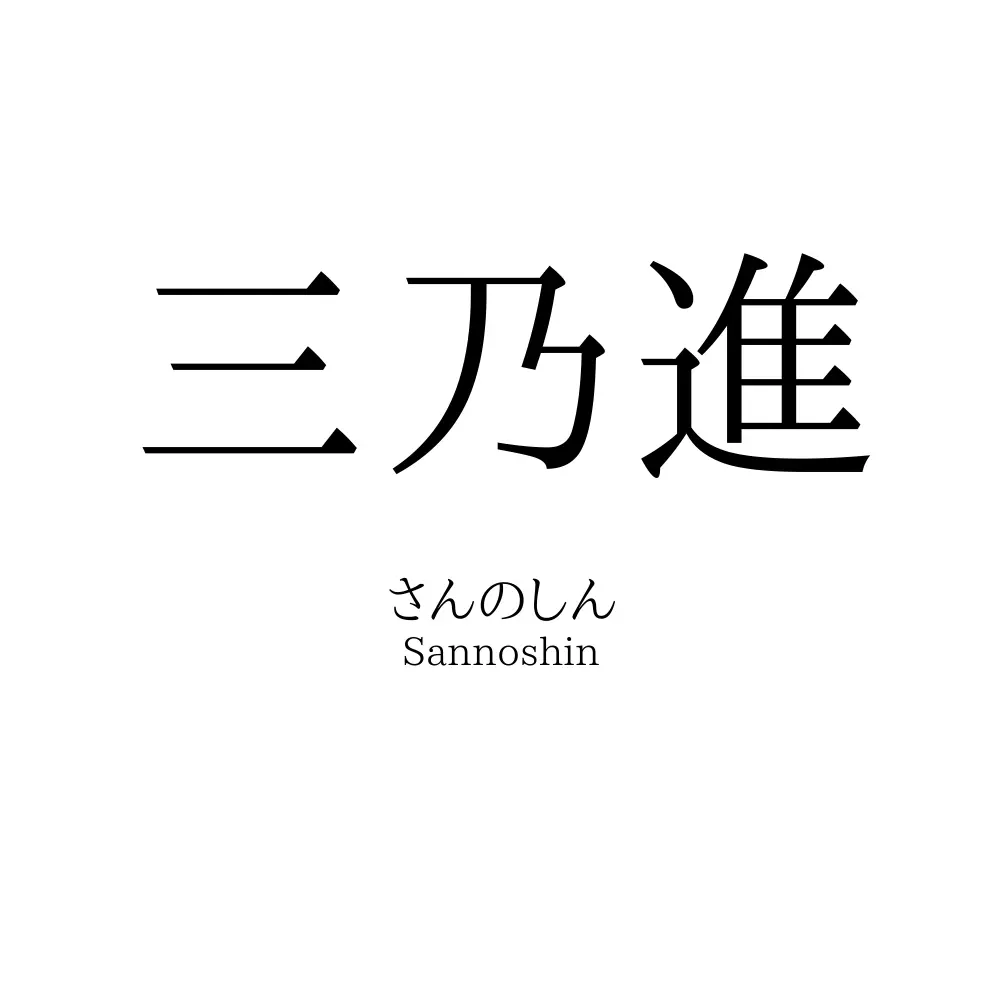 三乃進