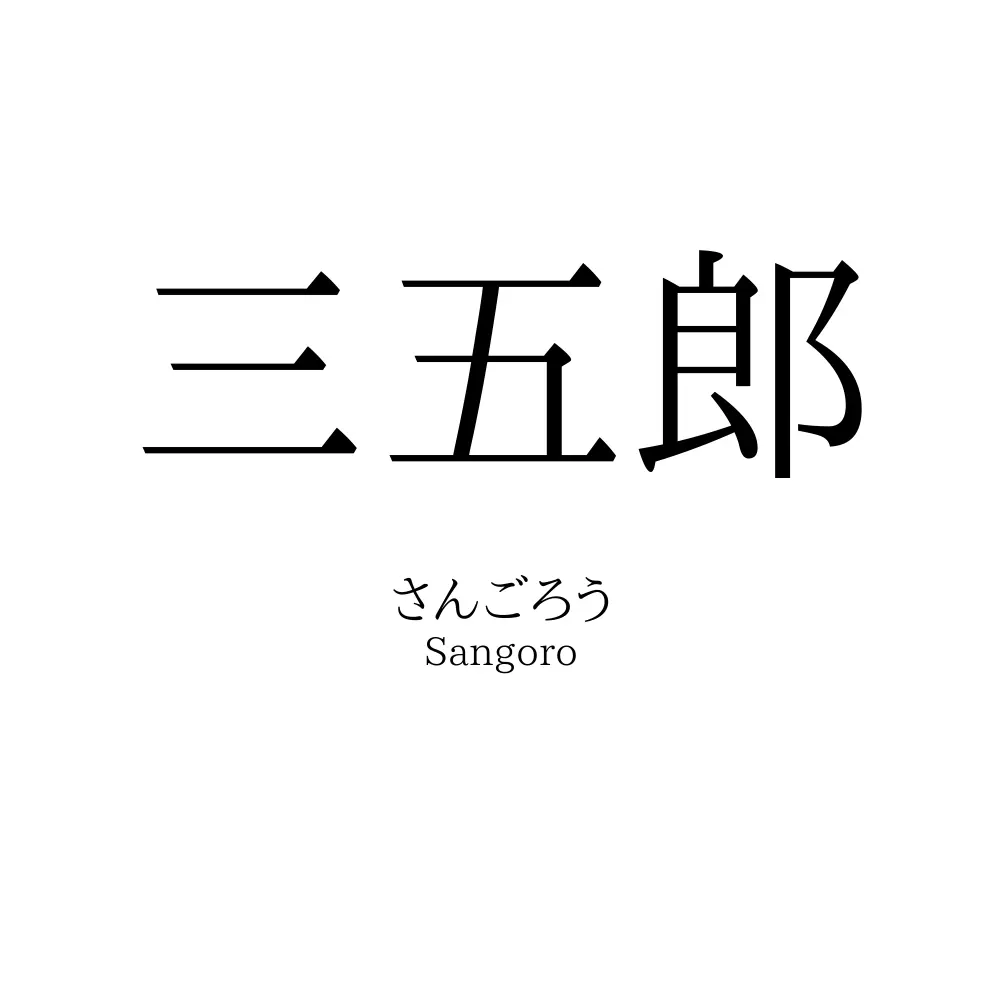 三五郎