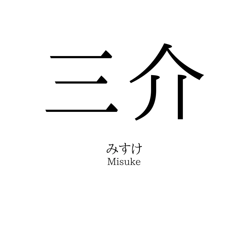 三介