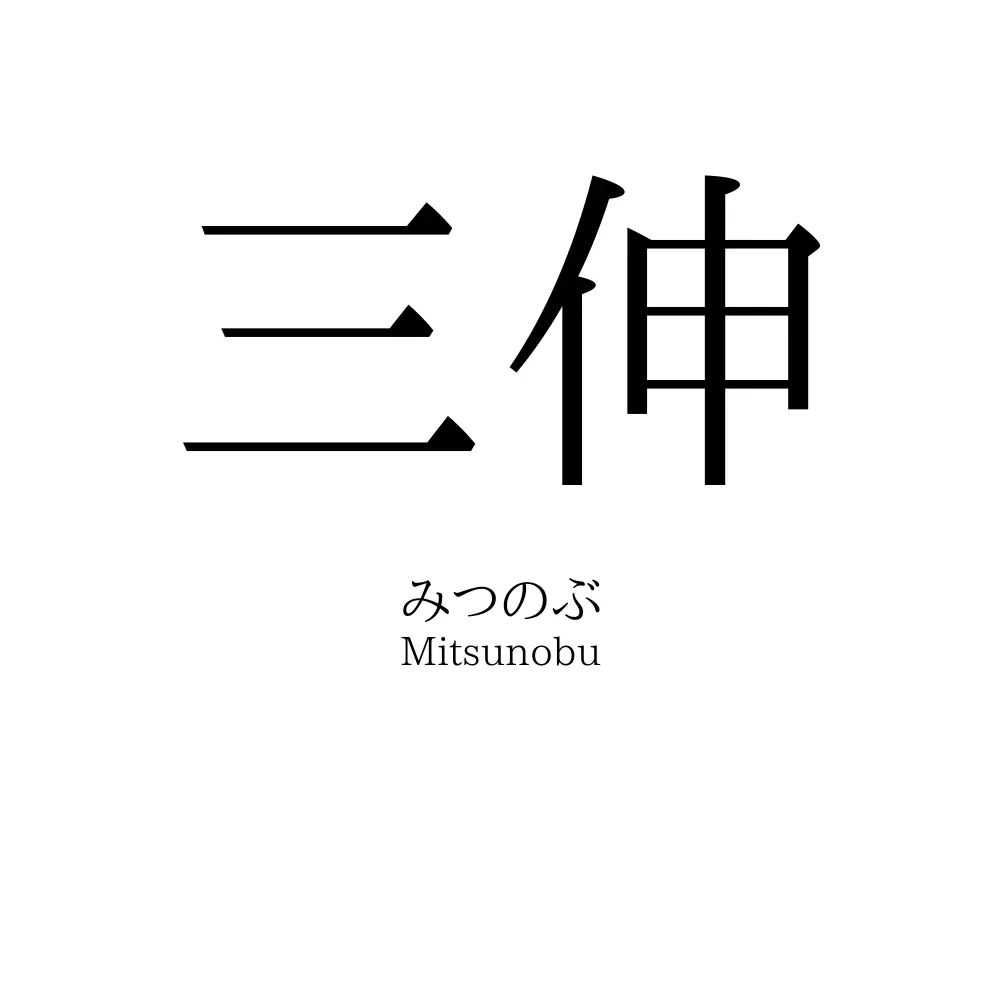 三伸