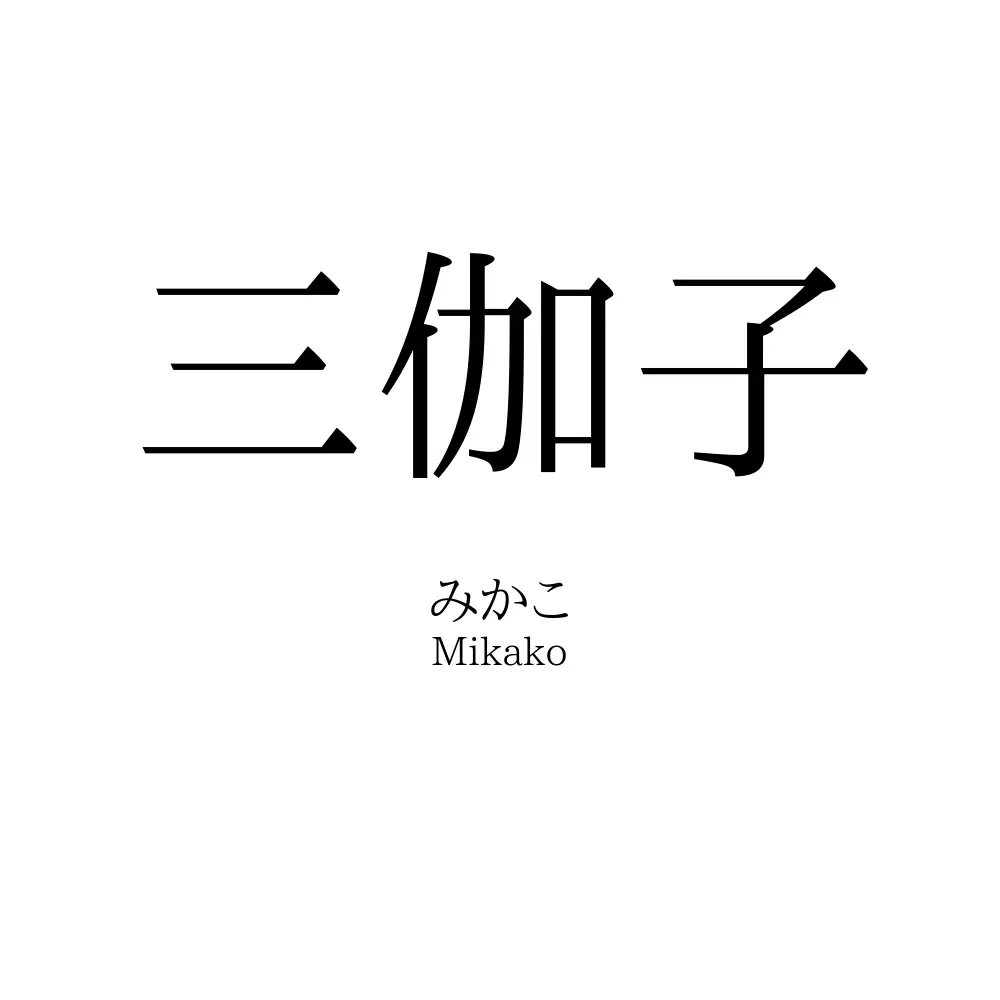 三伽子