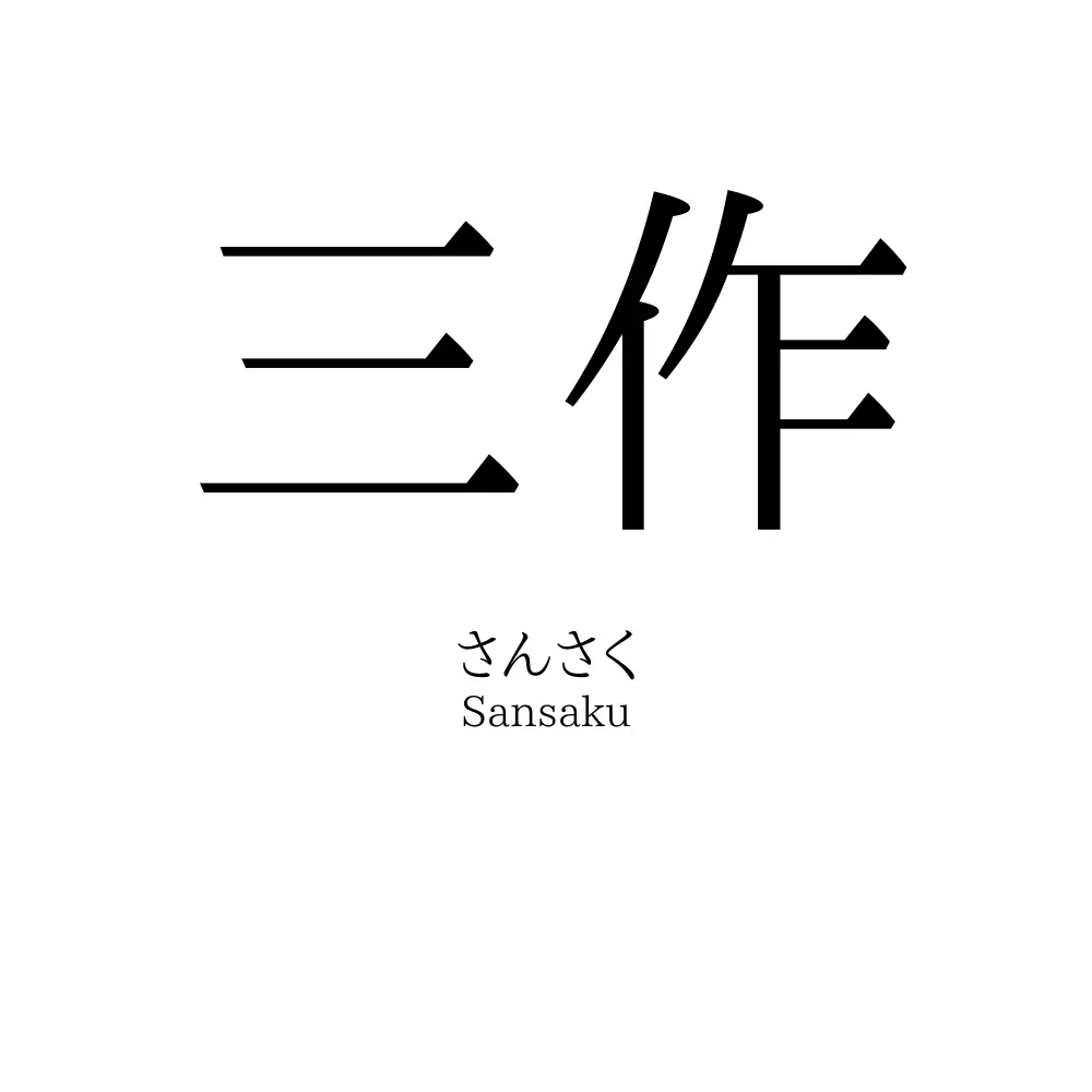 三作
