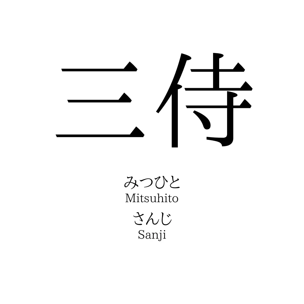 三侍