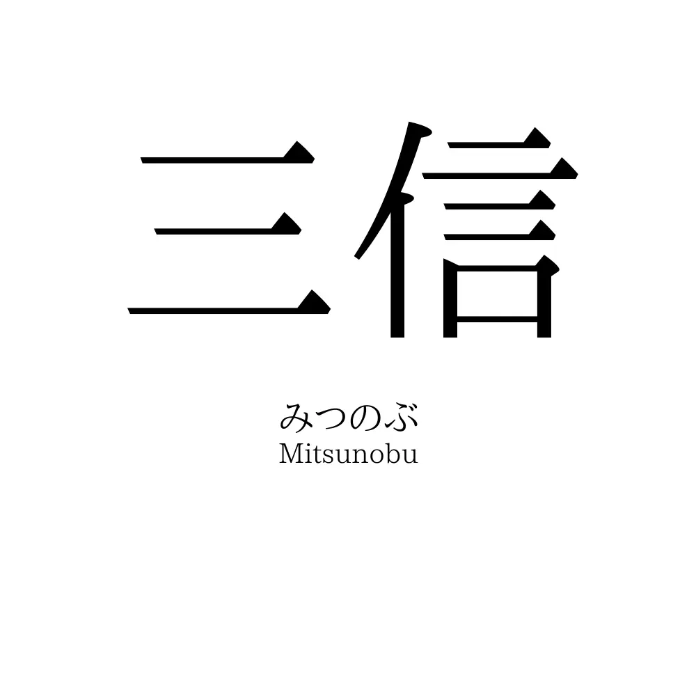 三信