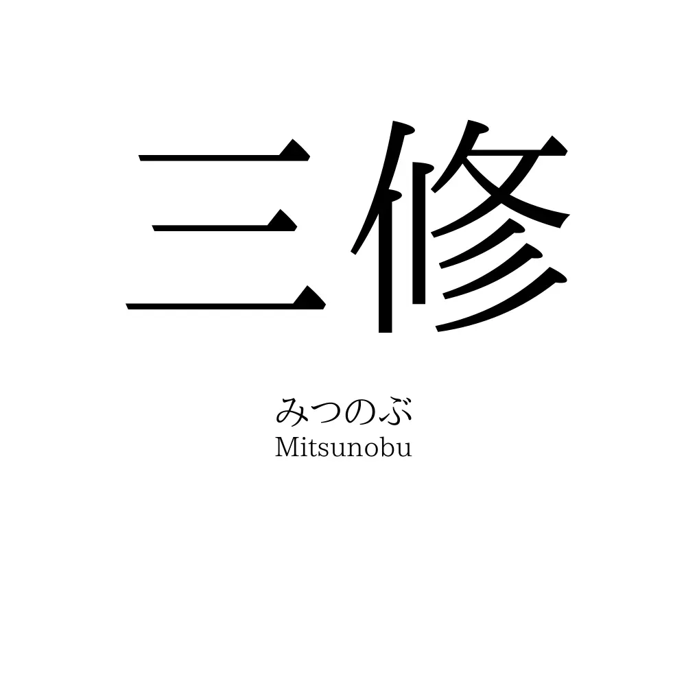 三修