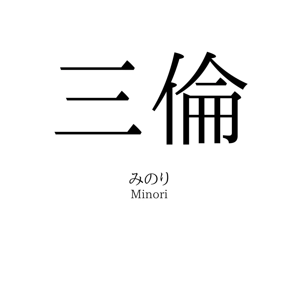 三倫