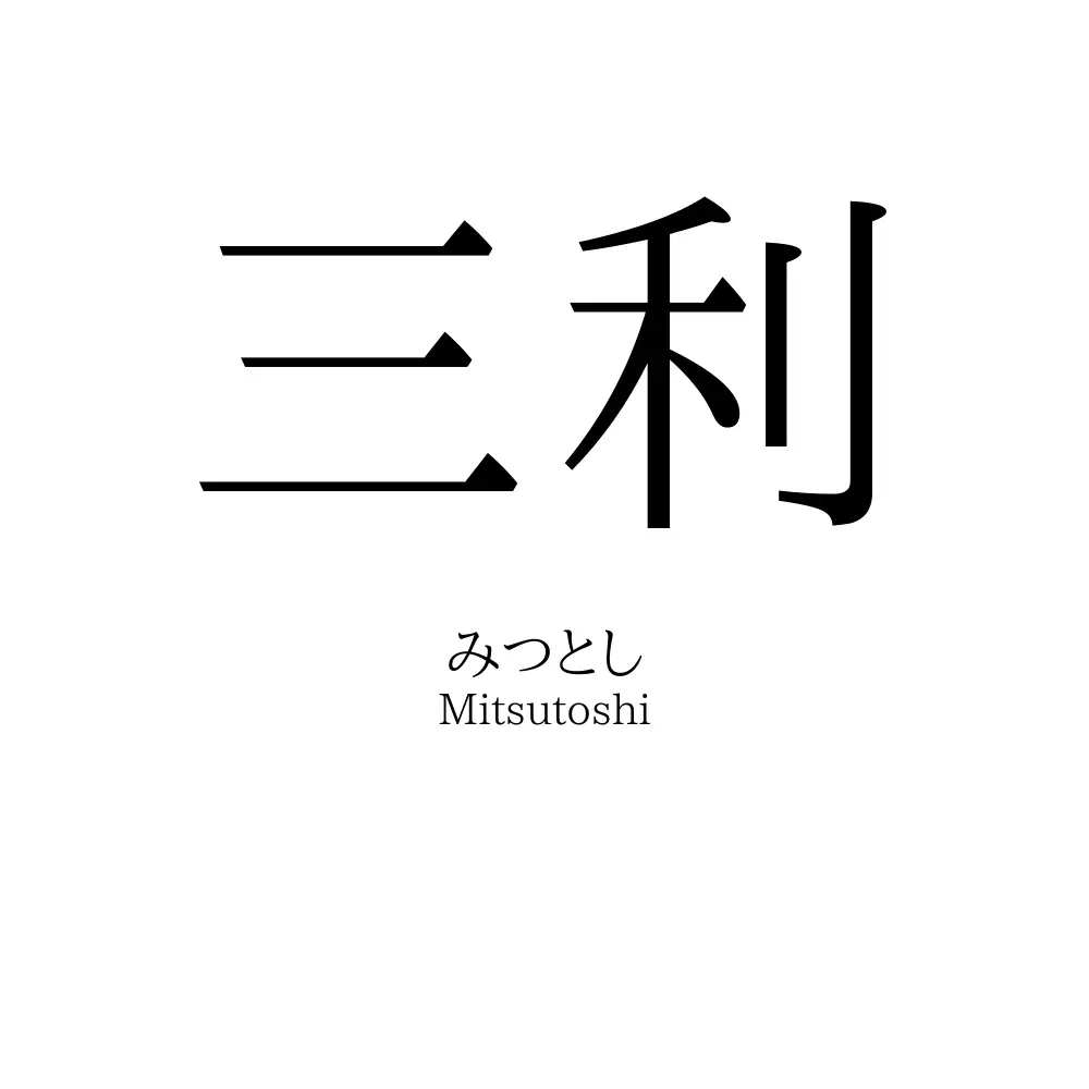 三利