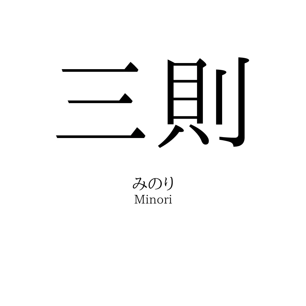 三則