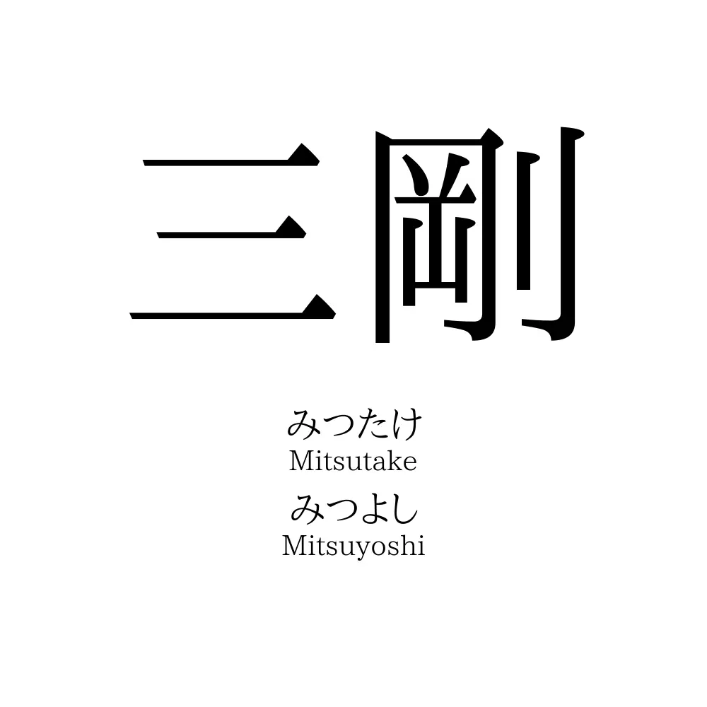 三剛