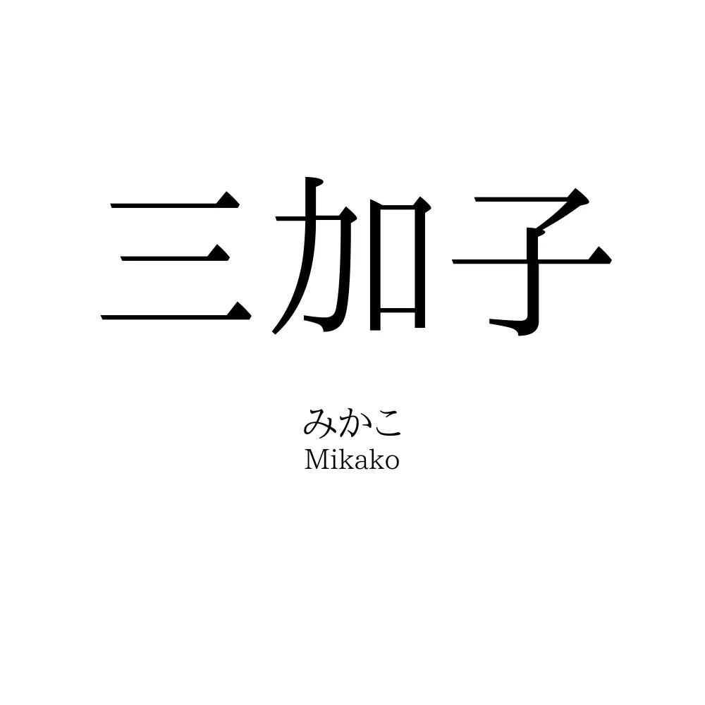 三加子