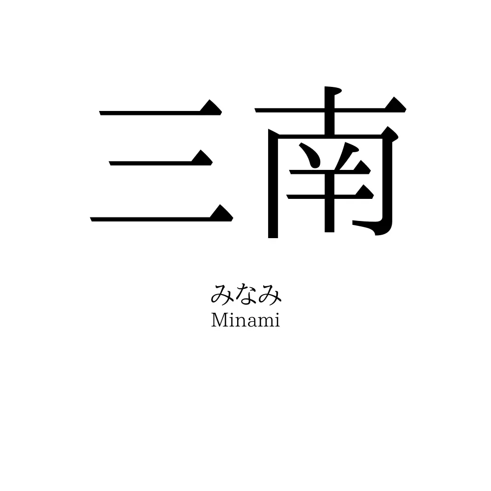 三南