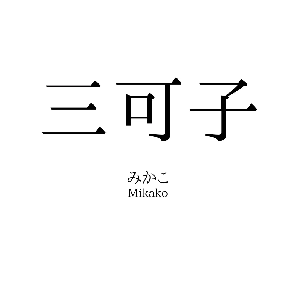 三可子