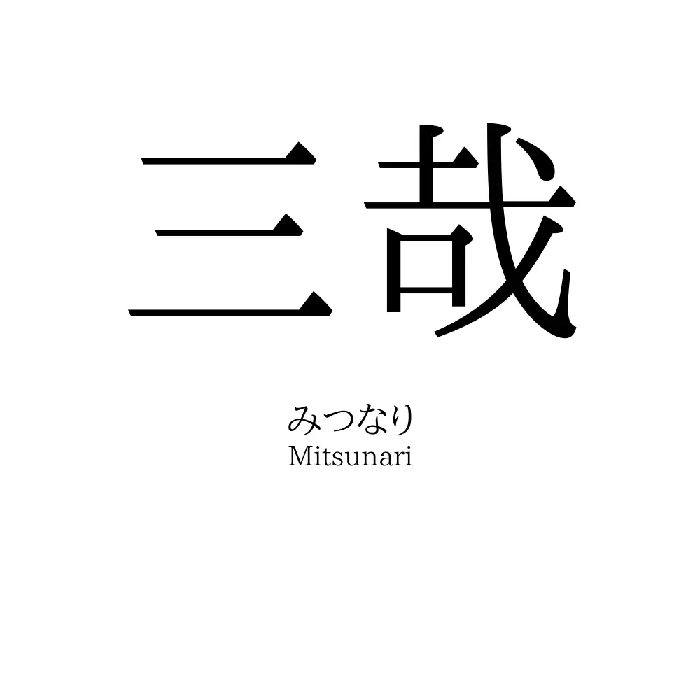 三哉