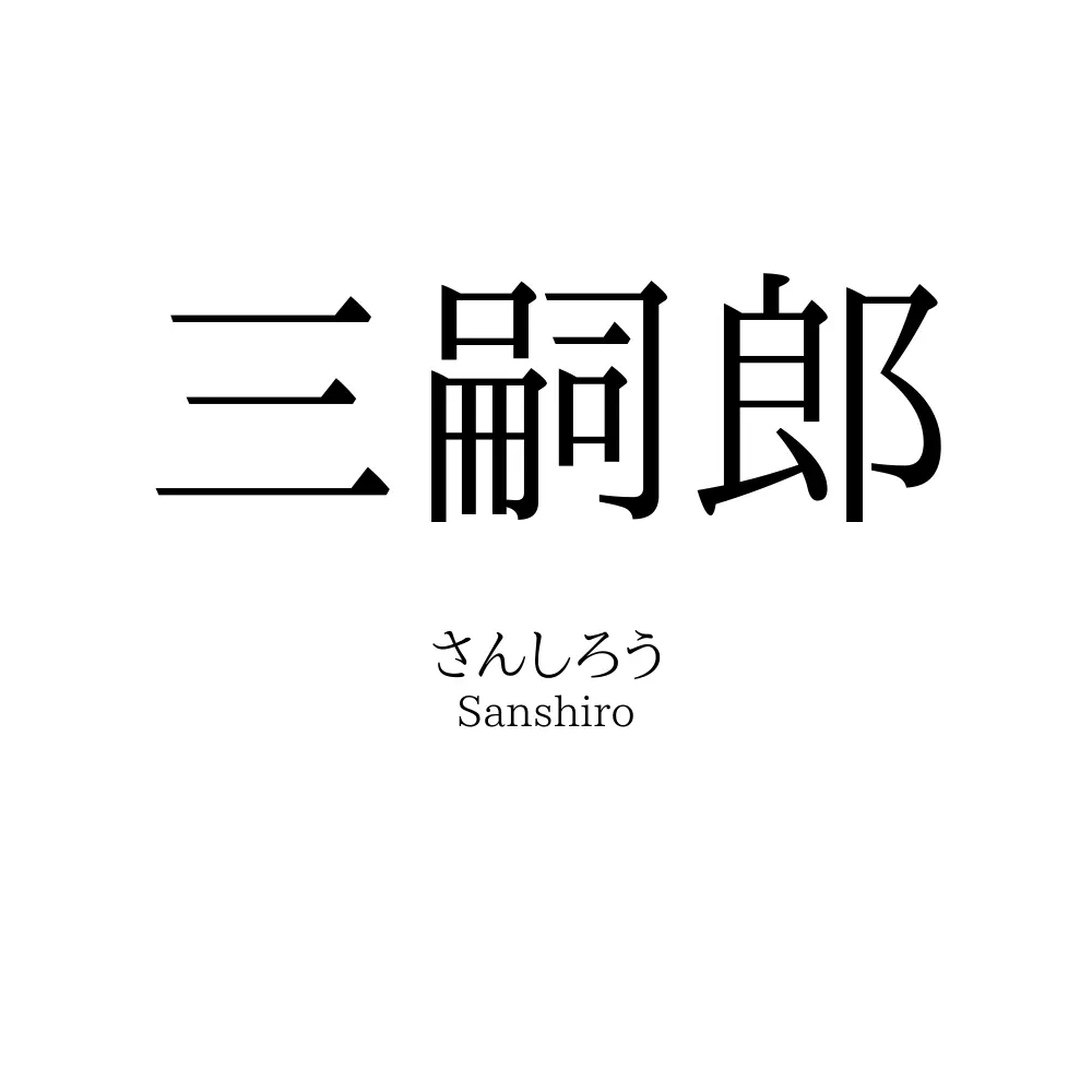 三嗣郎