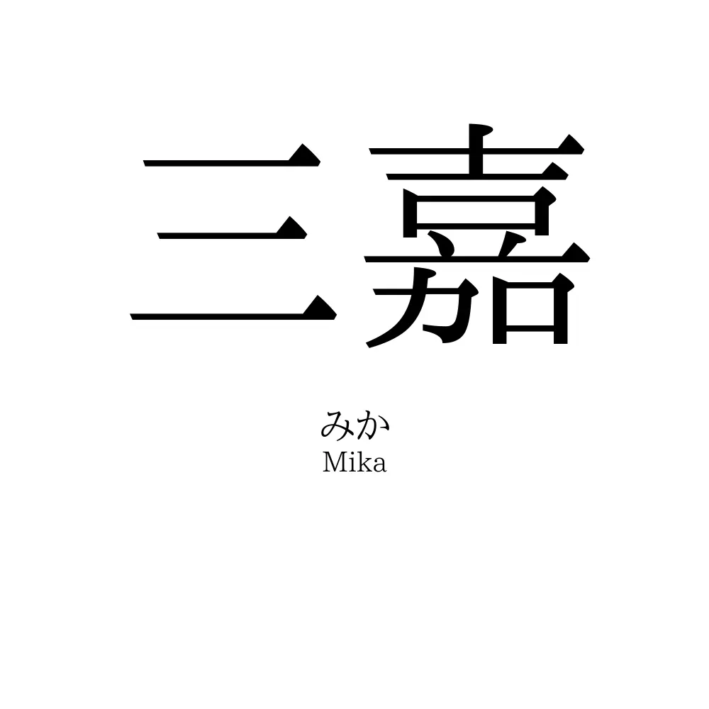 三嘉
