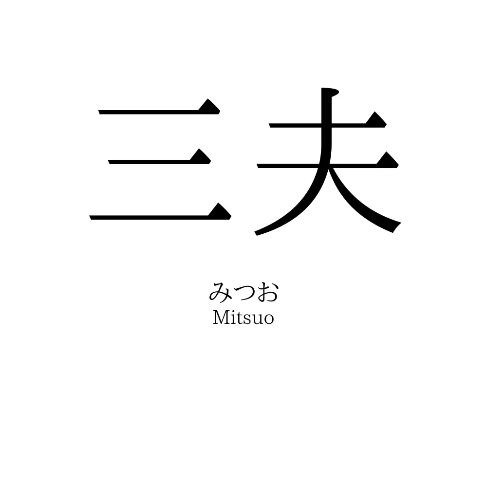 三夫