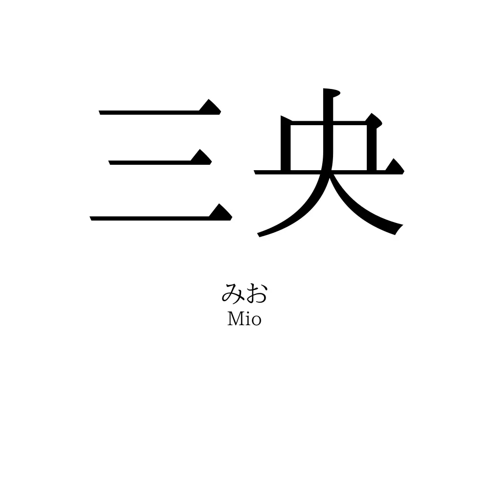 三央