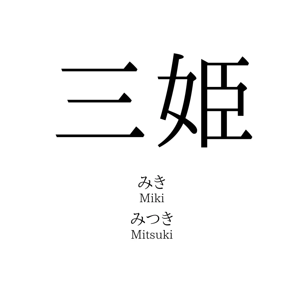 三姫