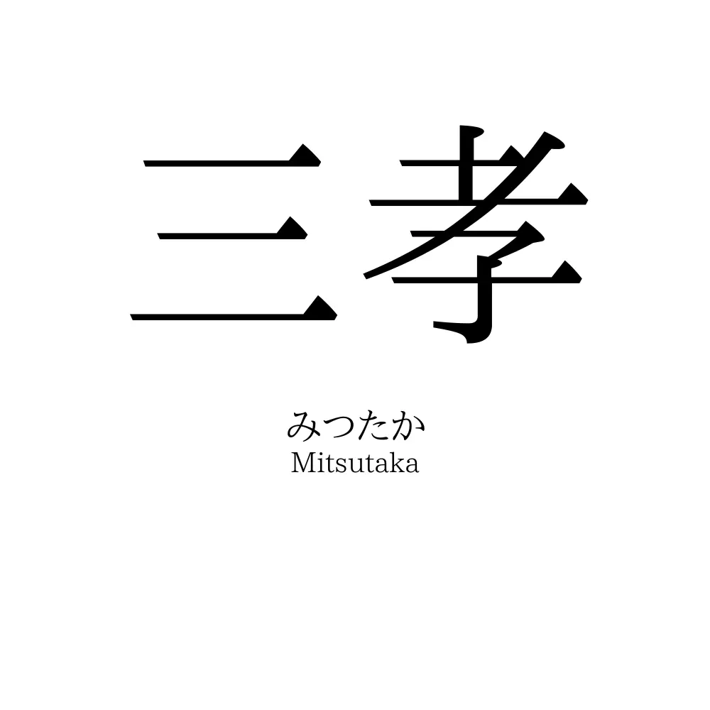 三孝