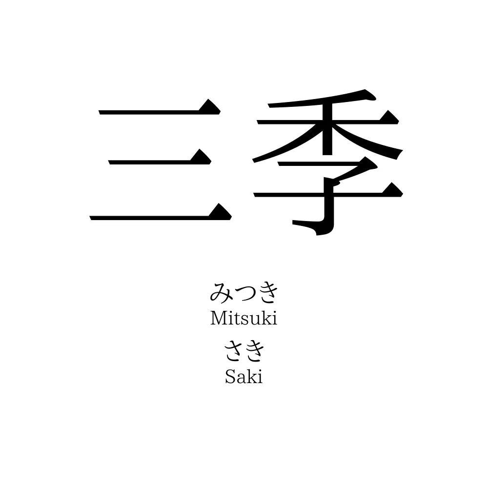 三季