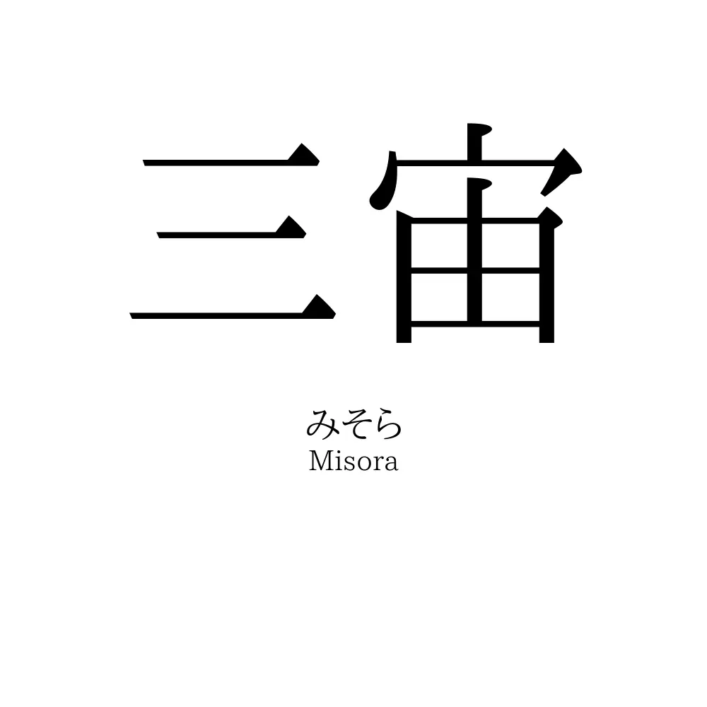 三宙