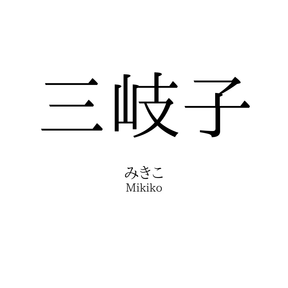 三岐子