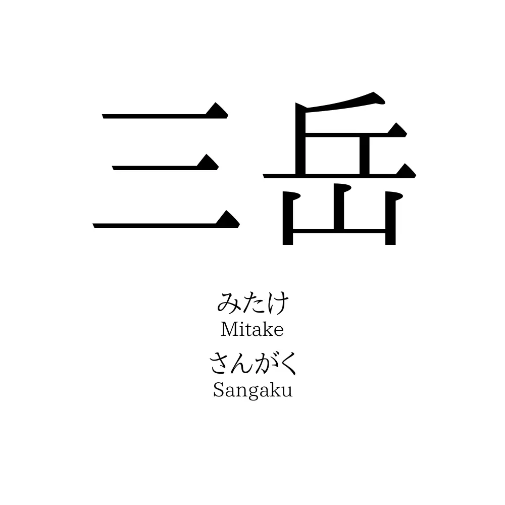 三岳