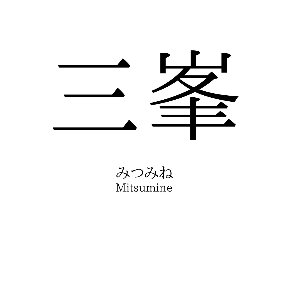 三峯