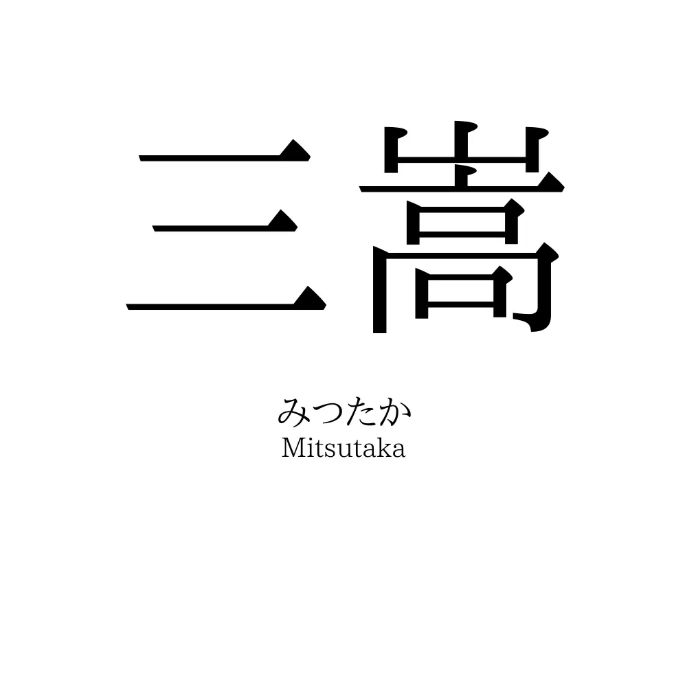 三嵩