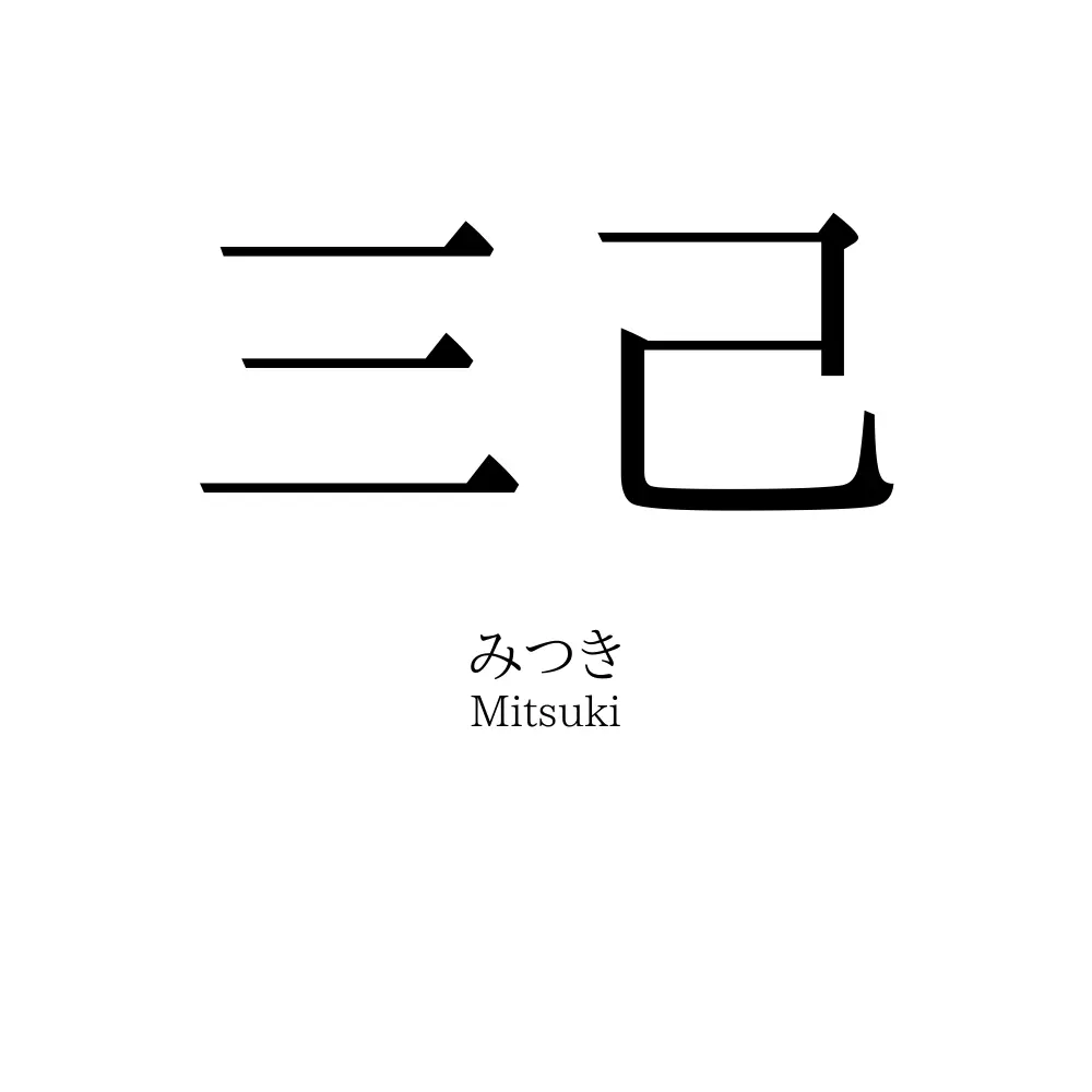 三己