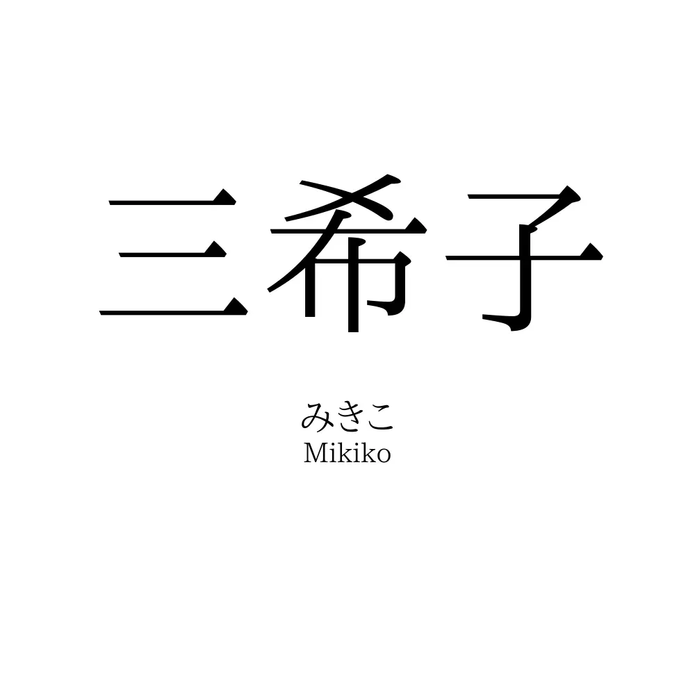 三希子