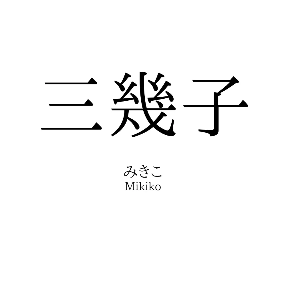 三幾子