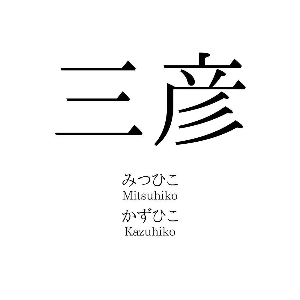 三彦