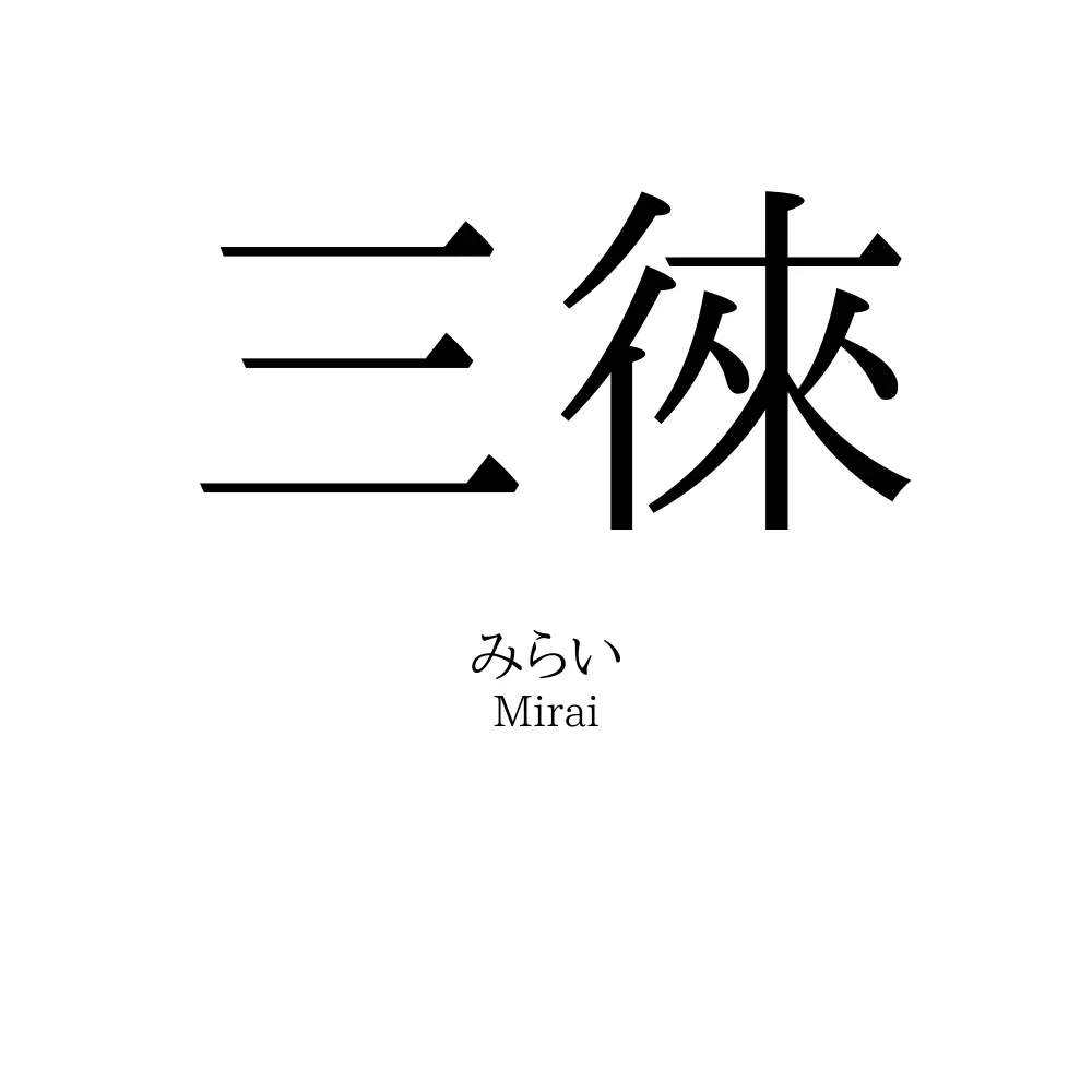 三徠