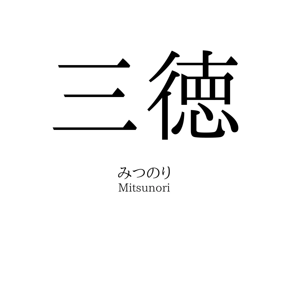 三徳