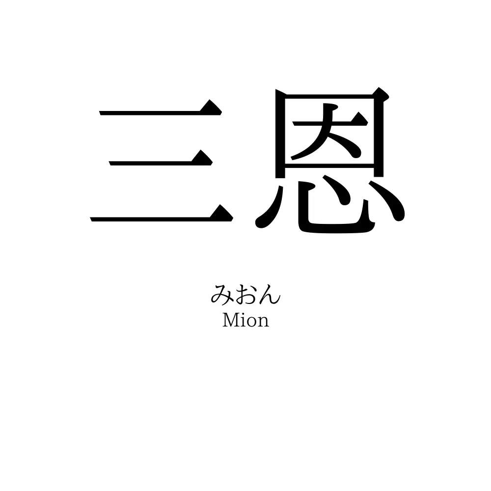三恩