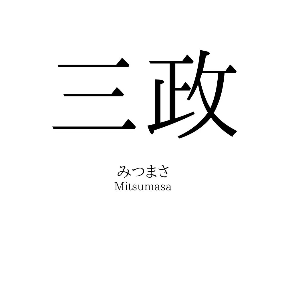 三政