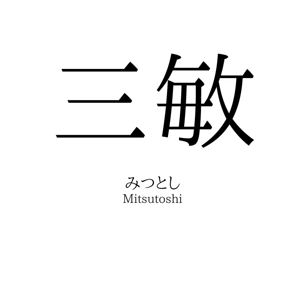 三敏