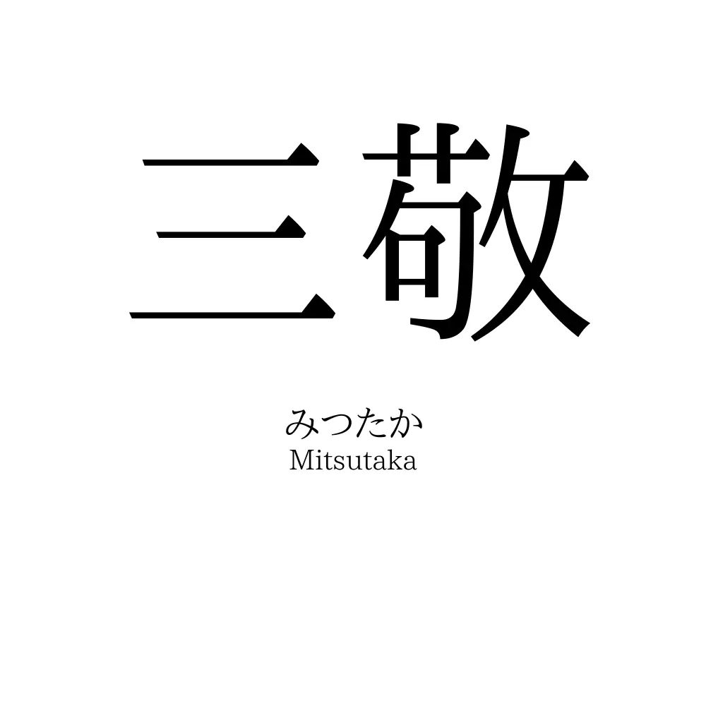 三敬