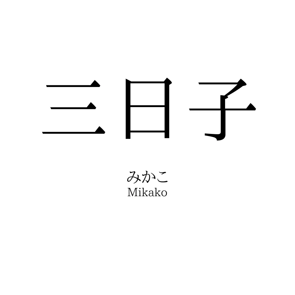 三日子
