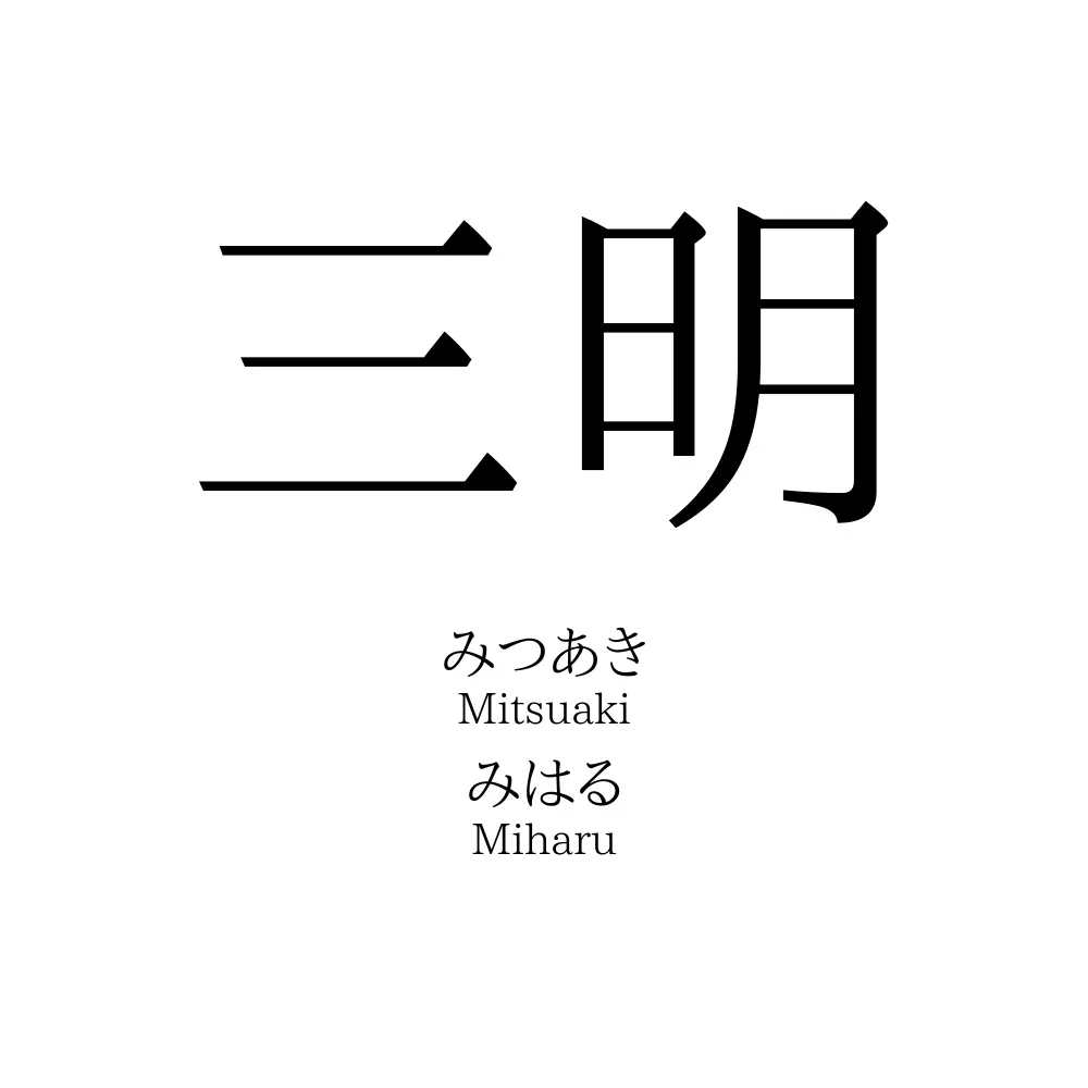 三明
