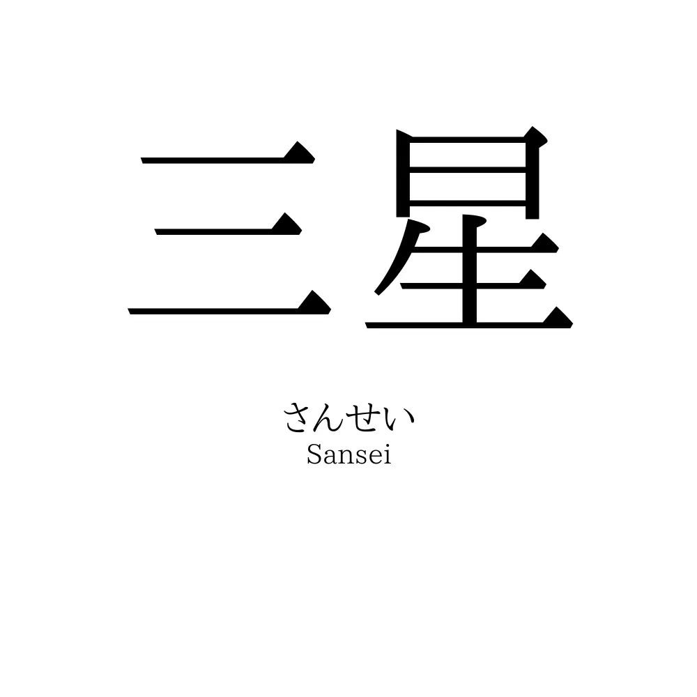 三星