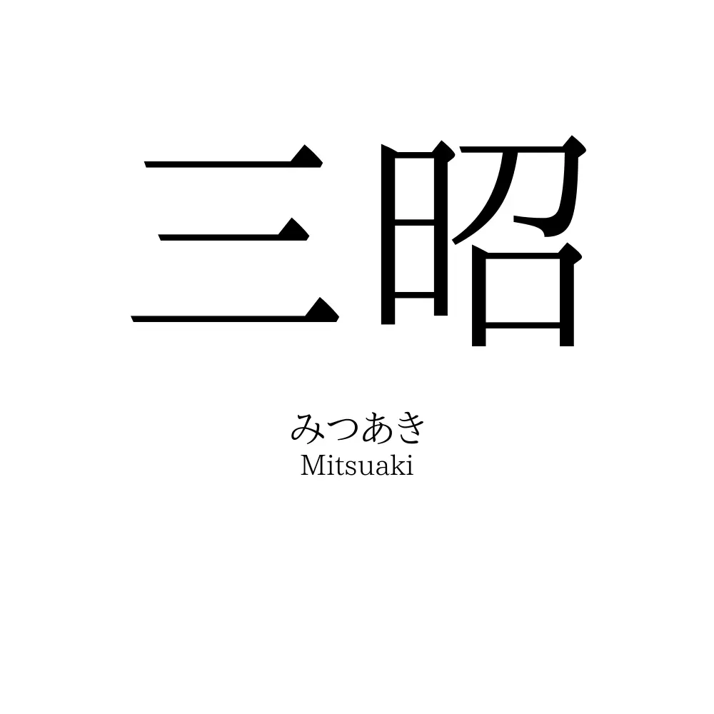 三昭