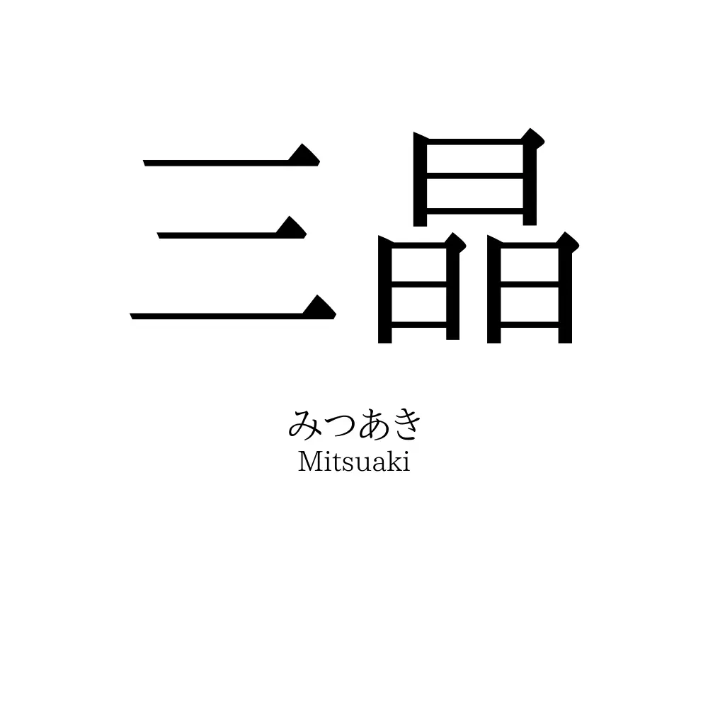 三晶
