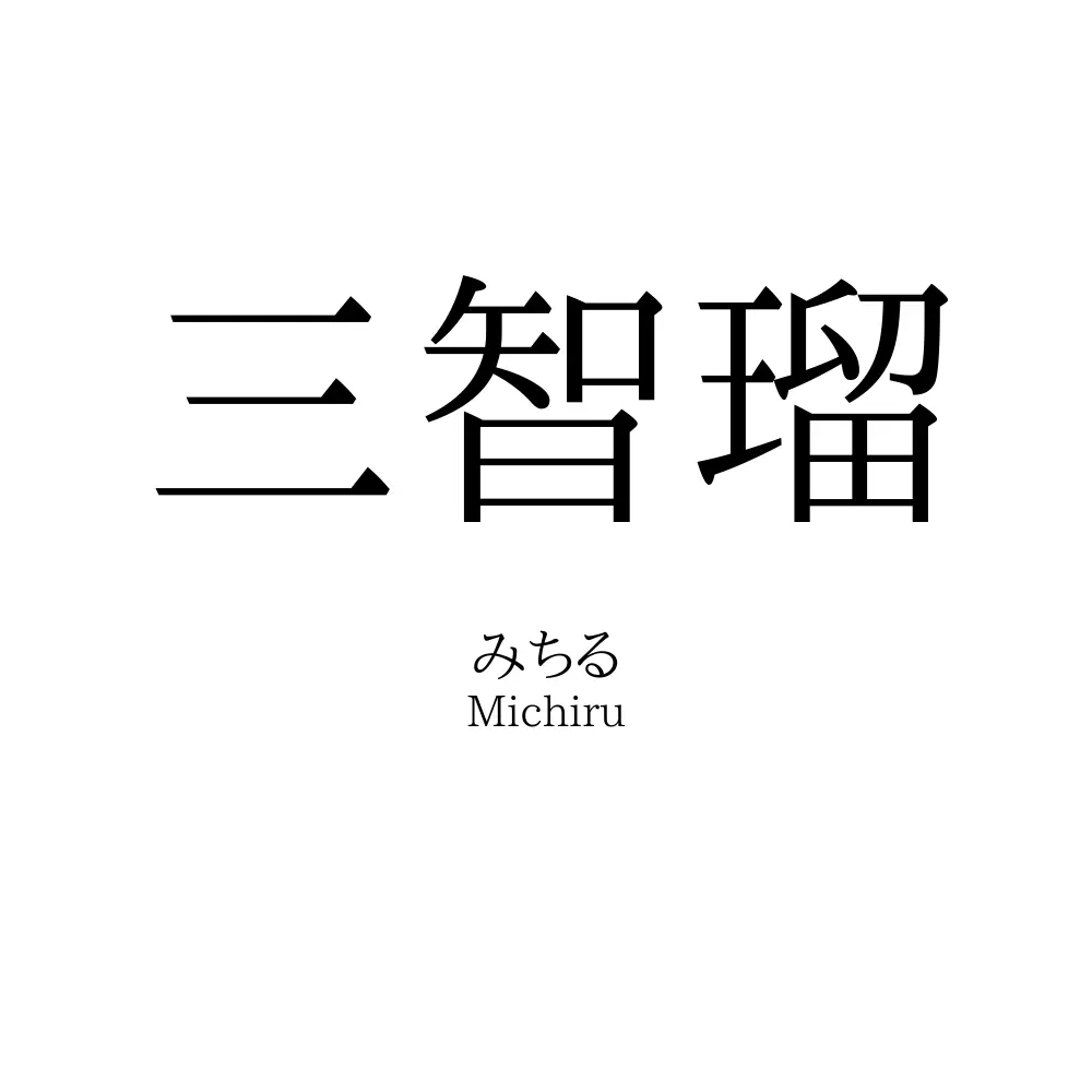 三智瑠