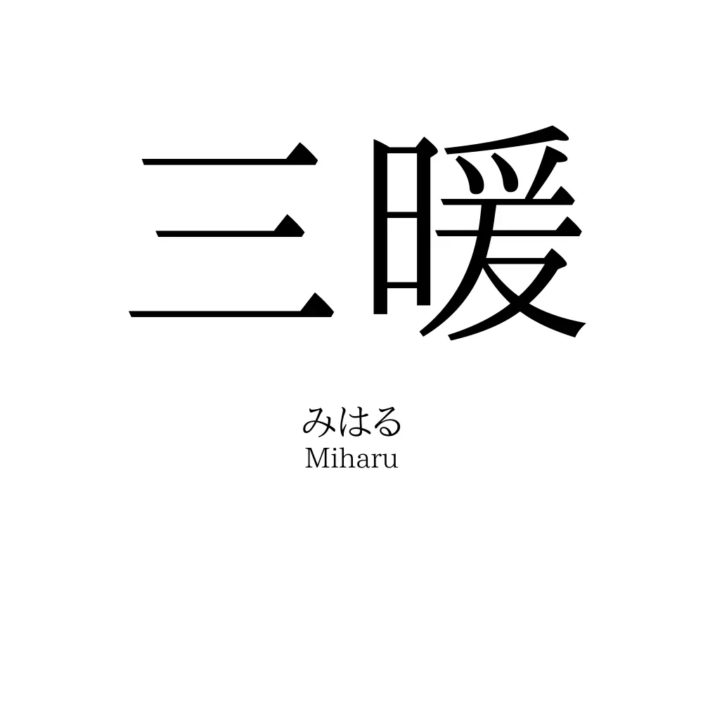 三暖