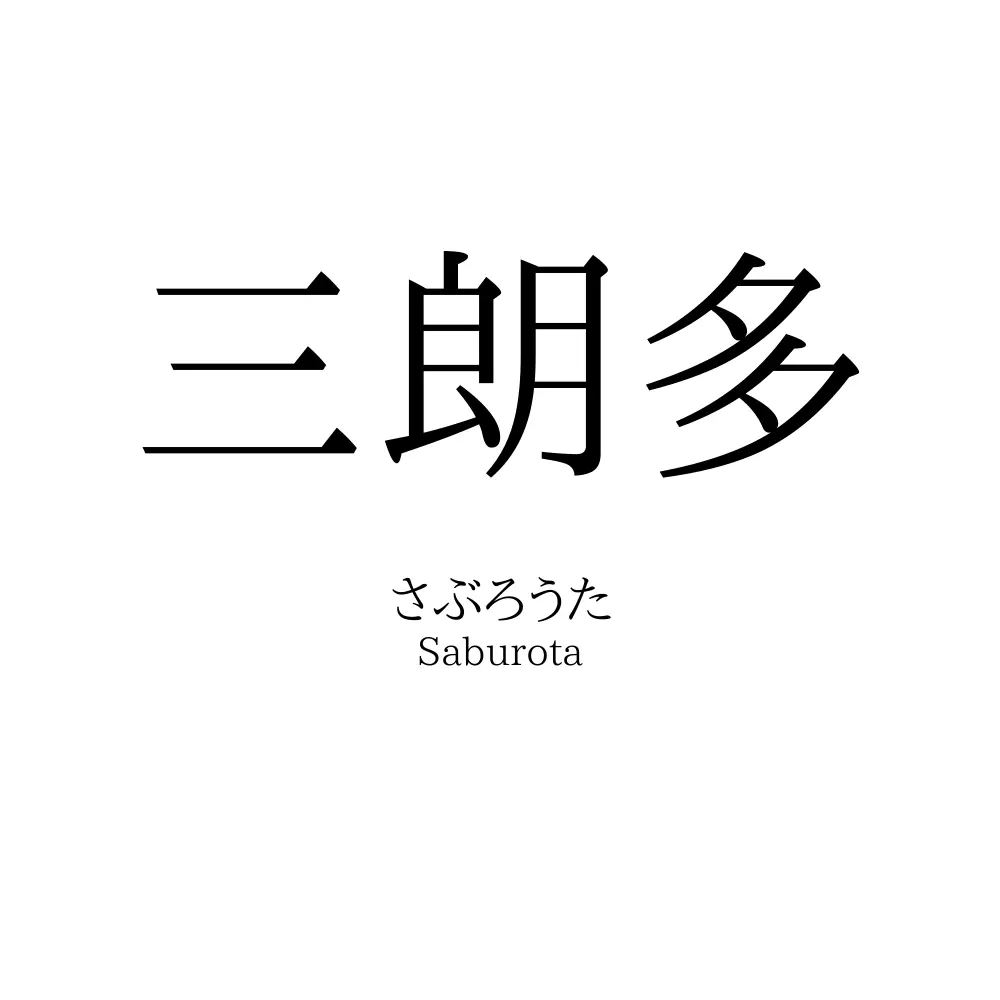 三朗多