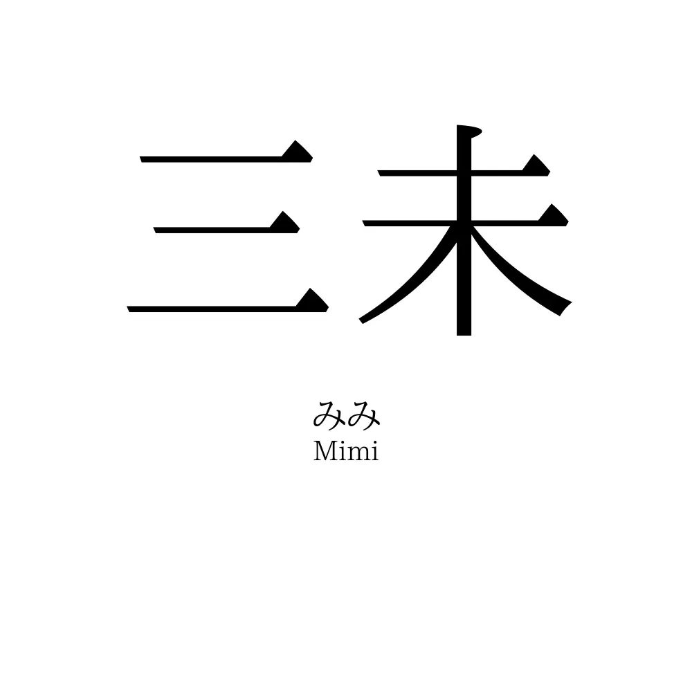 三未
