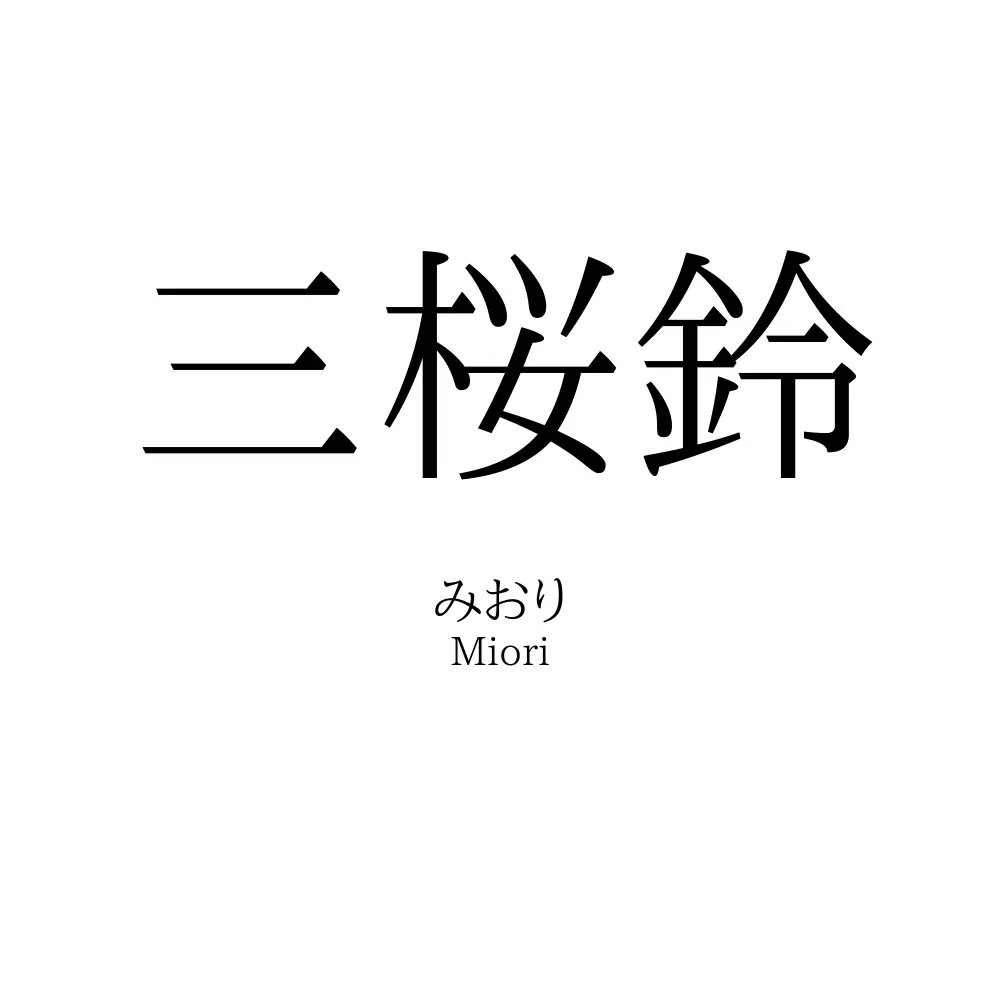 三桜鈴